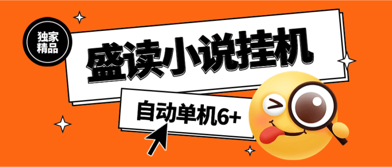 『高端精品』外面收费689的盛读小说挂机  自动看小说 单机6+『软件+使用教程』-吾爱创业网
