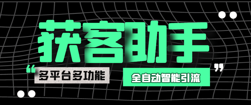『引流必备』最新多平台多功能全自动智能纯洁AI获客助手，解放双手自动引流『获客助手+使用教程』-吾爱创业网