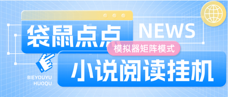 『高端精品』最新袋鼠点点小说阅读挂机 支持批量矩阵模式  低保养老项目 单机5+『软件+使用教程』-吾爱创业网
