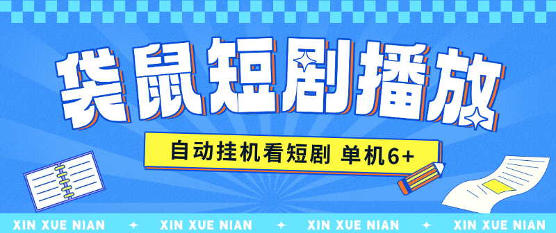『高端精品』某工作室收费2980的点点短剧挂机项目 无需养机  单机9+『月卡软件+使用教程』-吾爱创业网