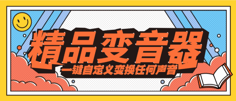 『精品软件』游戏陪玩工作室必备顶级变音器 大叔 少年 少女 萝莉 御姐 『一年软件-+使用教程』-吾爱创业网
