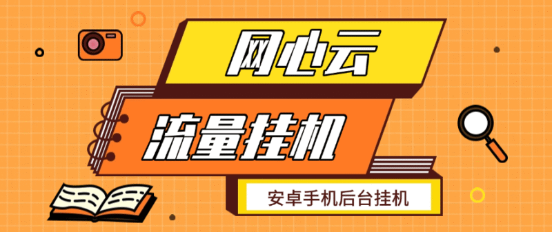『高端精品』某工作室做的手机后台运行项目 网心云手机流量挂机 单机5+『月卡软件+使用教程』-吾爱创业网
