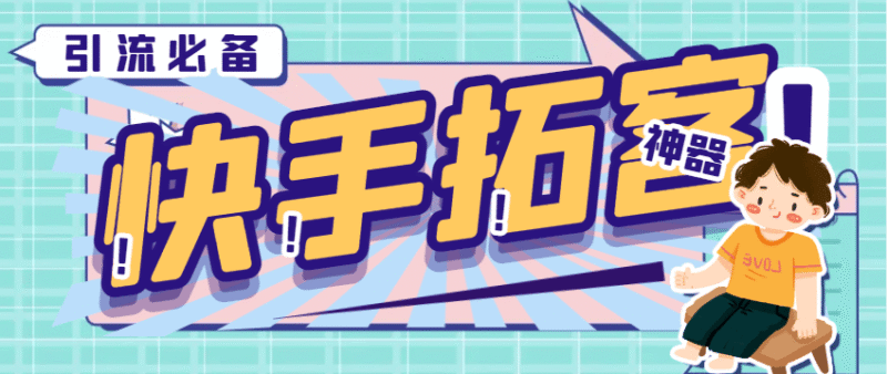 『引流必备』外面收费298的快手拓客引流助手,解放双手自动引流『引流助手+使用教程』-吾爱创业网