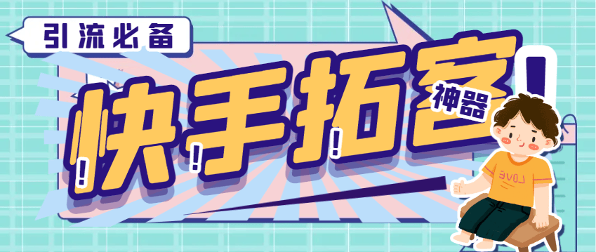 『引流必备』外面收费298的快手拓客引流助手，解放双手自动引流『引流助手+使用教程』-吾爱创业网