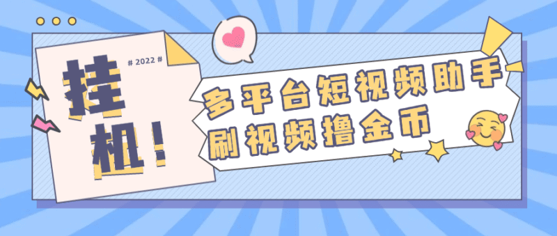 『高端精品』外面收费668的多功能刷视频小助手 支持多个平台 单机12+『月卡软件+使用教程』-吾爱创业网