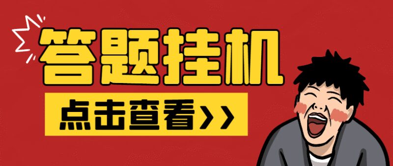 『高端精品』外面收费998的最新百度新答题活动全自动挂机项目，单号单机一天最少15+『智能脚本+使用教程』-吾爱创业网