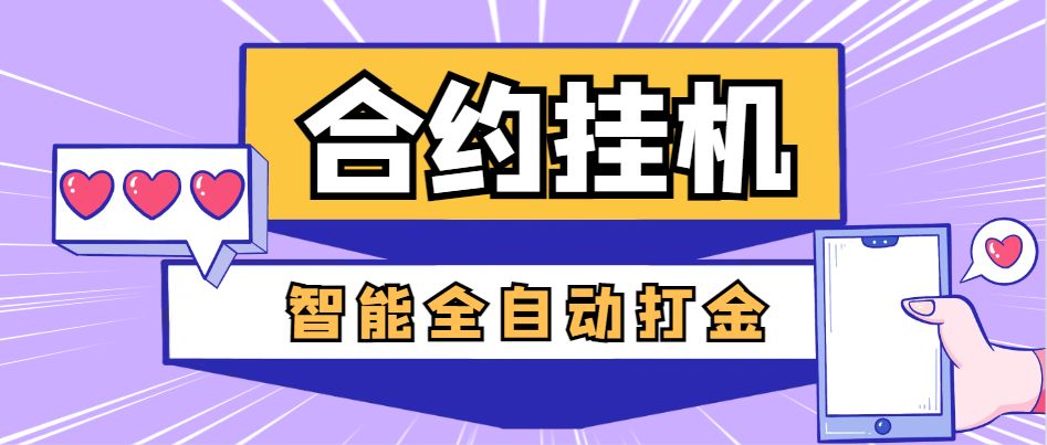 『高端精品』外面收费1988的最新量化合约全自动打金项目，美金车轻松一天四位数『智能脚本+使用教程』-吾爱创业网