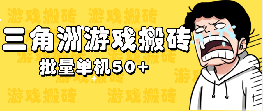 『高端精品』外面卖2980的三角洲全自动挂机搬砖项目，单窗口收益30-70+『永久脚本+使用教程』-吾爱创业网