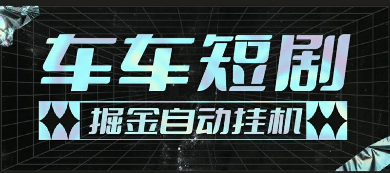 『高端精品』最新牛牛短剧全自动广告掘金挂机项目,单机一天5+『永久脚本+使用教程』-吾爱创业网
