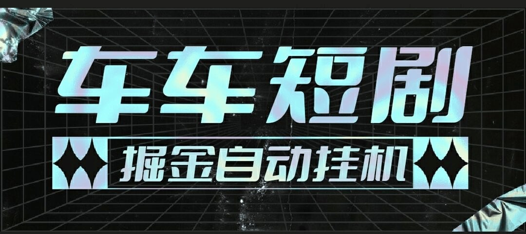 『高端精品』最新牛牛短剧全自动广告掘金挂机项目，单机一天5+『永久脚本+使用教程』-吾爱创业网