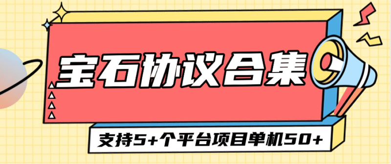 『高端精品』外面收费488的宝石协议合集助手 支持5+个平台 单机50+『协议软件+使用教程』-吾爱创业网