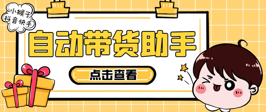 『高端精品』外面收费998的小猴子斗音快手多功能带货搬砖助手，全自动搬运视频上架商品『带货助手+使用教程』-吾爱创业网