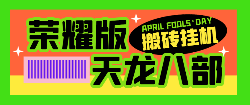 『高端精品』外面收费1298的天龙八部荣耀版全自动挂机搬砖项目，单窗口日收益15+可无限放大『挂机脚本+使用教程』-吾爱创业网