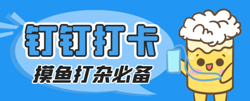 『高端精品』外面收费198的钉钉虚拟定位打卡脚本，摸鱼打杂必备『定位助手+使用教程』-吾爱创业网