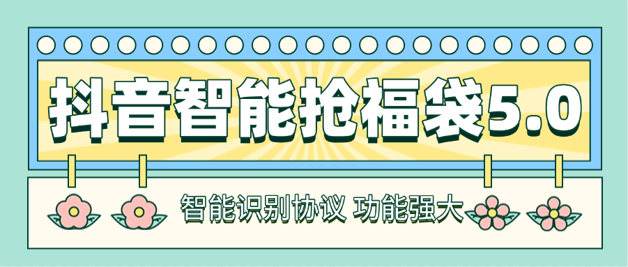 『高端精品』最新工作室内部专用抖音福袋助手，自动养号独家防封 单机50+『抢包脚本+使用教程』-吾爱创业网