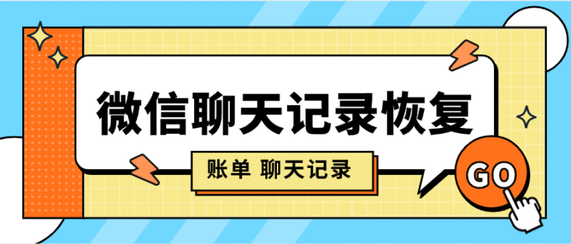 『高端精品』手机店专用数据恢复 手机照片 微信聊天记录 账单 文件 视频 一键恢复『永久软件+使用教程』-吾爱创业网