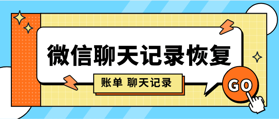 『高端精品』手机店专用数据恢复 手机照片 微信聊天记录  账单 文件 视频 一键恢复『永久软件+使用教程』-吾爱创业网