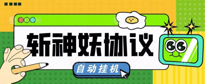 『高端精品』外面收费598的斩神诀协议助手,全自动挂机,单机一天几十『协议脚本+使用教程』-吾爱创业网
