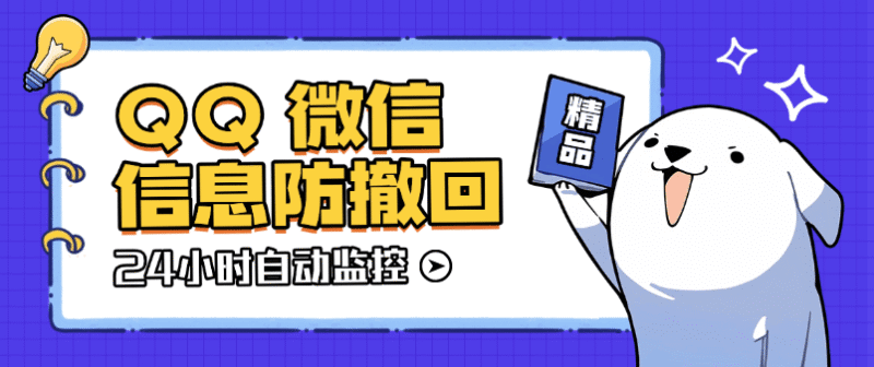 『高端精品』外面收费198的微信QQ信息防撤回监控软件 全天24小时自动监控『软件+使用教程』-吾爱创业网