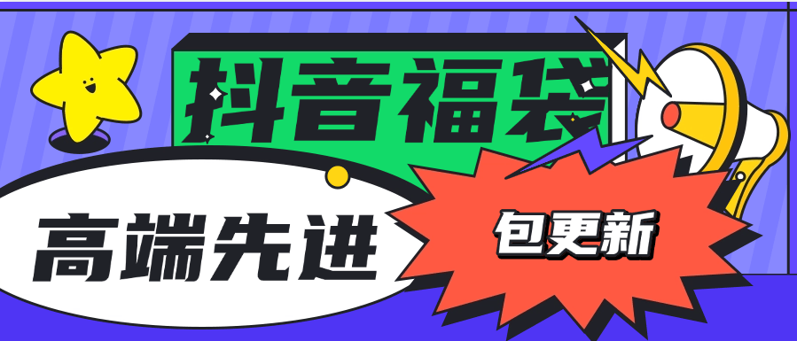 『高端精品』外面收费1288福袋PRO AI智能抖音抢红包福袋脚本，防风控单机一天10+『智能脚本+使用教程』-吾爱创业网