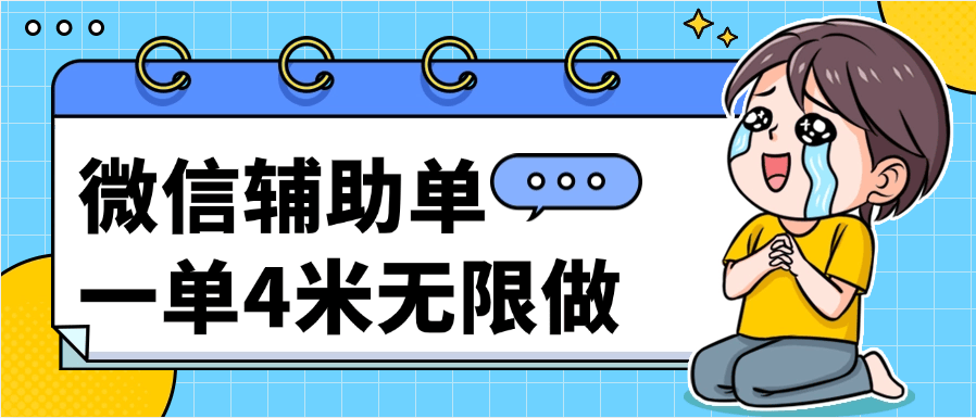 『高端精品』外面收费687的微信扫码辅助 一单4米 无限做  一个微信3单 『玩法讲解和操作过程』-吾爱创业网