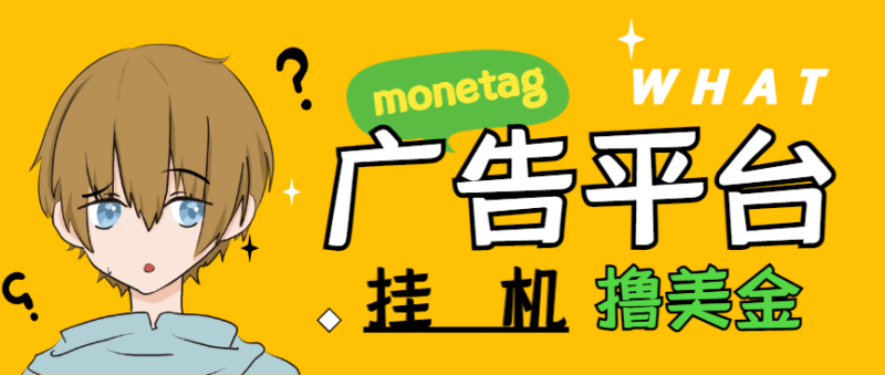 『高端精品』最新国外monetag平台全自动挂机撸美金项目,号称单机50+美金『永久脚本+收益教程』-吾爱创业网