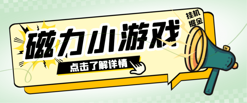 『高端精品』外面收费998的快手磁力小游戏掘金通用脚本,号称日赚500+『挂机脚本+使用教程』-吾爱创业网