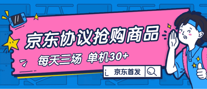 『高端精品』内部独享项目 京东协议抢购 自动抢商品 每天3次抢购 支持苹果 安卓手机 单机30+『协议软件+使用教程』-吾爱创业网
