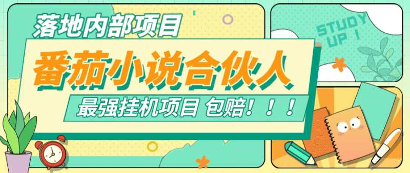 『落地项目』新番茄小说合伙人挂机项目 24小时挂机 矩阵挂机项目 单机4-10+ 『挂机软件+使用教程』-吾爱创业网