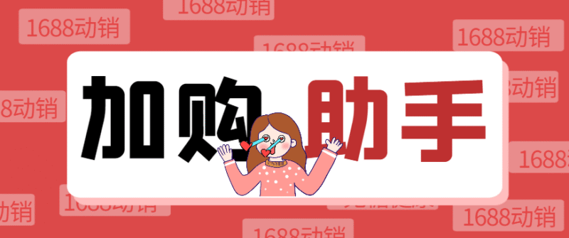『高端精品』1688自动加购软件,支持关键词/全标题加购、店内加购、自动评价等功能『加购助手+使用教程』-吾爱创业网