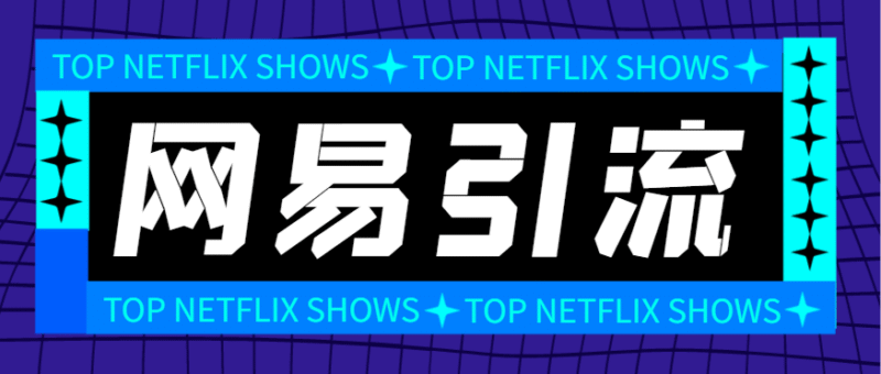 『引流必备』外面收费688的网易云音乐多功能引流助手,解放双手自动引流『引流助手+使用教程』-吾爱创业网