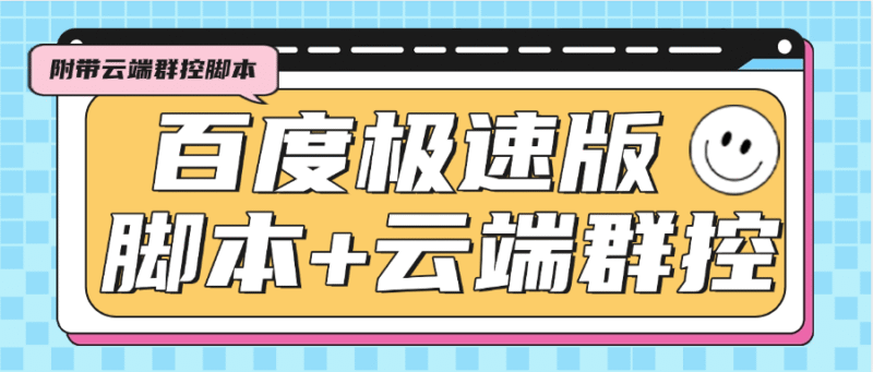 『高端精品』外面收费688的百度极速版广告掘金助手,支持远程启动,号称单号一天10+『云控脚本+使用教程』-吾爱创业网