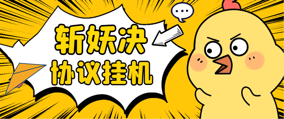 『高端精品』最新斩妖诀搬砖, 全自动抢购挂机项目，单号一天12+『协议脚本+使用教程』-吾爱创业网