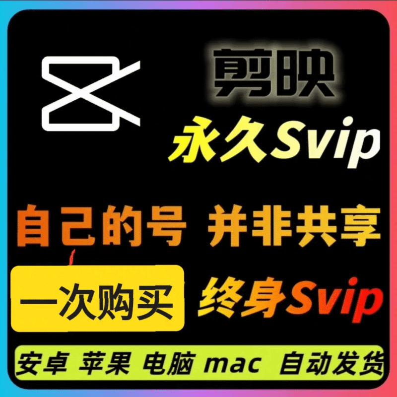 『高级工具』剪映永久SVIP会员,安卓、IOS、鸿蒙、电脑Mac全平台通用『永久工具+使用教程』-吾爱创业网