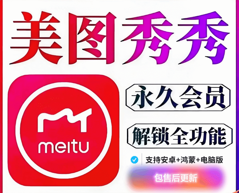 『高级工具』美图秀秀永久SVIP版,支持安卓+鸿蒙+电脑内置安装教程『永久工具+使用教程』-吾爱创业网