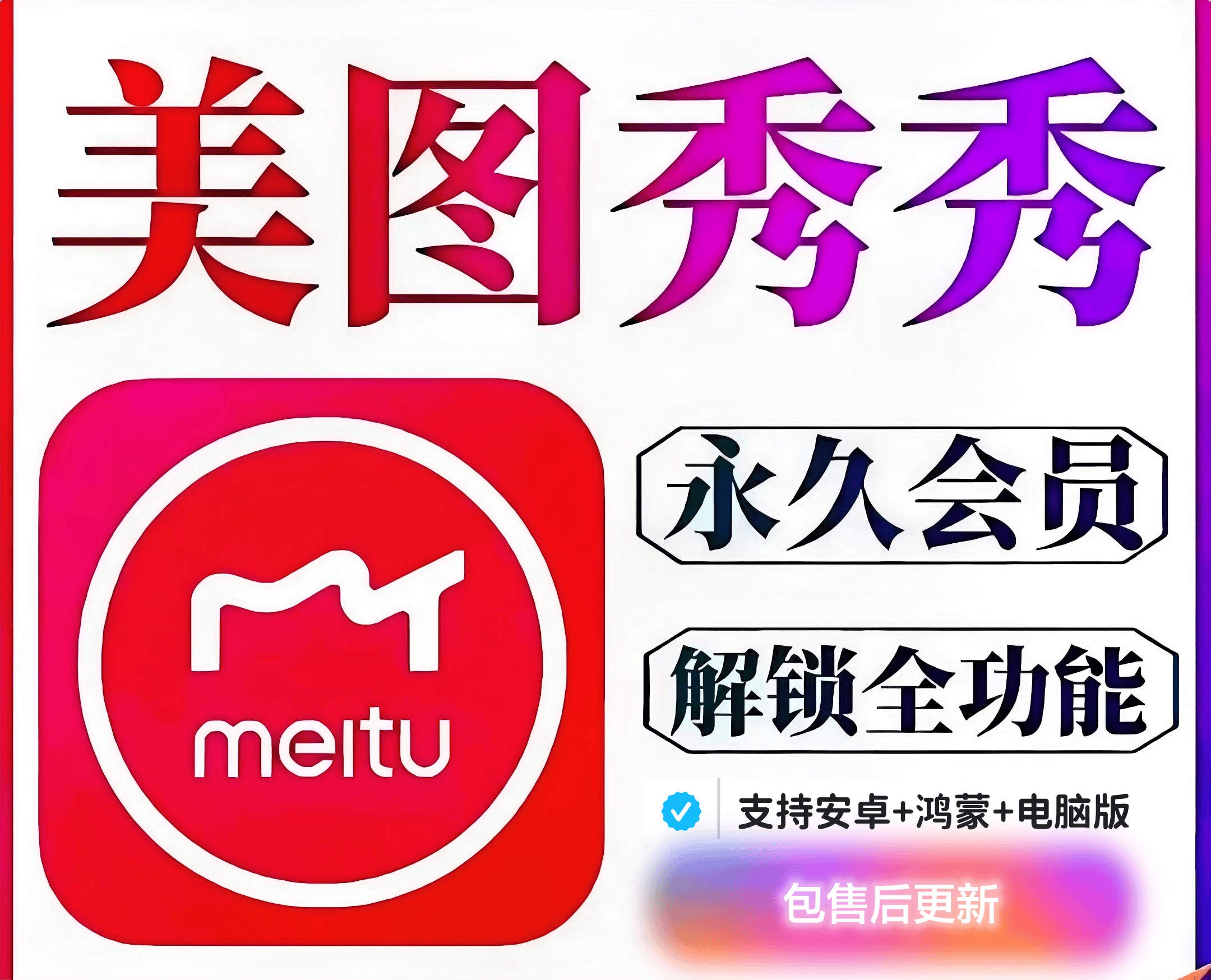 『高级工具』美图秀秀永久SVIP版，支持安卓+鸿蒙+电脑内置安装教程『永久工具+使用教程』-吾爱创业网