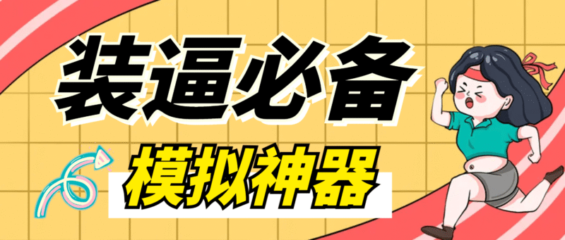 『装逼必备』微信平台P图软件,平台模拟装逼必备神器『仅供娱乐』『永久脚本+使用教程』-吾爱创业网