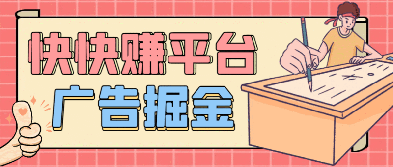 『高端精品』最新快快赚广告掘金助手,全自动运行单机收益日10+『月卡脚本+养鸡教程+使用教程-吾爱创业网