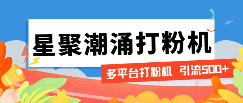 『引流必备』外面收费600的星聚潮涌无限关注打粉机,轻松引流1000+『引流脚本+使用教程』-吾爱创业网