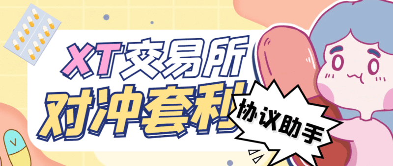 『高端精品』最新XT交易所全自动对冲套利助手,单号利润1000+『协议脚本+使用教程』-吾爱创业网