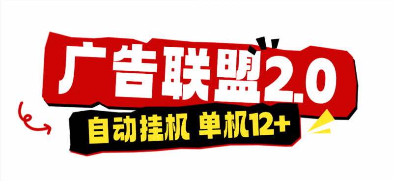 『高端精品』外面收费4980的广告联盟自动挂机项目,支持24小时挂机,号称单号一天10到20+『脚本+月卡卡密+使用教程』-吾爱创业网
