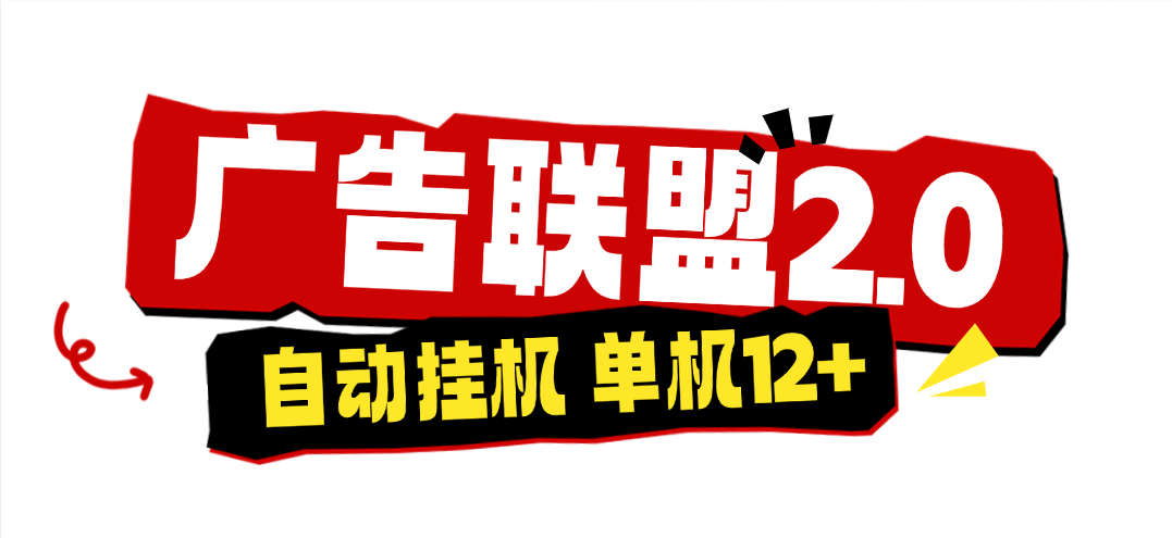 『高端精品』外面收费4980的广告联盟自动挂机项目，支持24小时挂机，号称单号一天10到20＋『脚本+月卡卡密+使用教程』-吾爱创业网