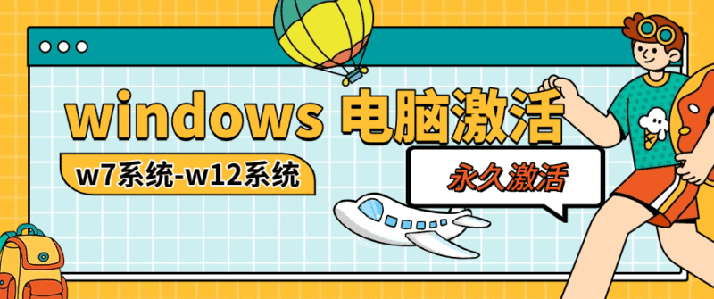 『电脑激活软件』实体店收费30一次的 电脑系统激活软件 w7-w12 台式+笔记本 『月卡软件+使用教程』-吾爱创业网