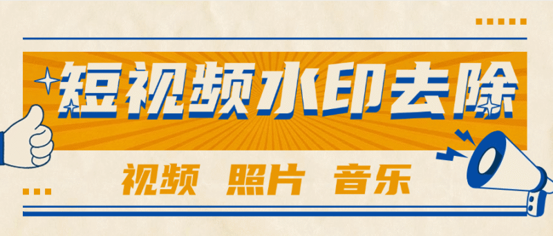 『高端精品』外面收费233的短视频 照片 水印去除 音乐提取  视频分割  『年卡软件+使用教程』-吾爱创业网