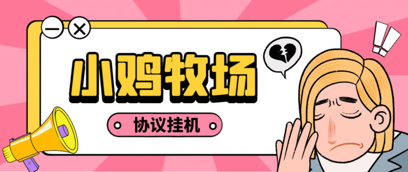 『高端精品』外面收费188的小鸡牧场小游戏协议挂机项目,单机一天5+可无限放大『协议脚本+使用教程』-吾爱创业网