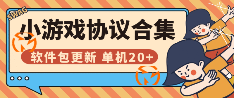 『高端精品』外面收费999的协议小游戏合集 扫码一键登录 自动刷广告 软件包更新 单机20+『协议脚本+使用教程』-吾爱创业网