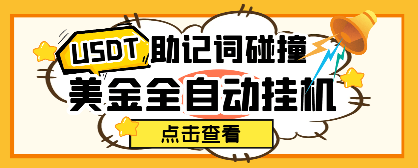 【高端精品】外面收费998的最新sol和doge钱包助记词碰撞器，单窗口月利润可达5000+可无限放大【协议脚本+使用教程】-吾爱创业网
