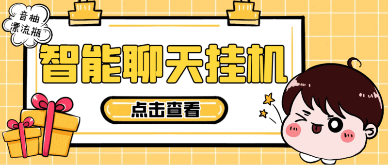 【高端精品】最新音柚漂流瓶智能挂机聊天，号称单窗口日收益40-70+【智能脚本+使用教程】-吾爱创业网