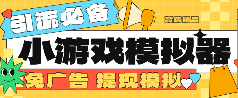 『高端精品』外面收费998的小游戏模拟器 免广告＋提现模拟图  直播引流必备神器『挂机软件+使用教程』-吾爱创业网