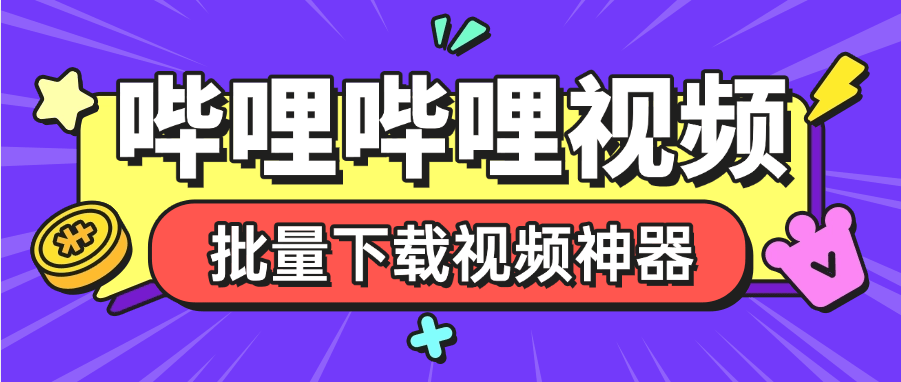 『高端精品』外面收费288的哔哩哔哩4k视频批量下载助手  无限速 秒下载『挂机软件+使用教程』-吾爱创业网